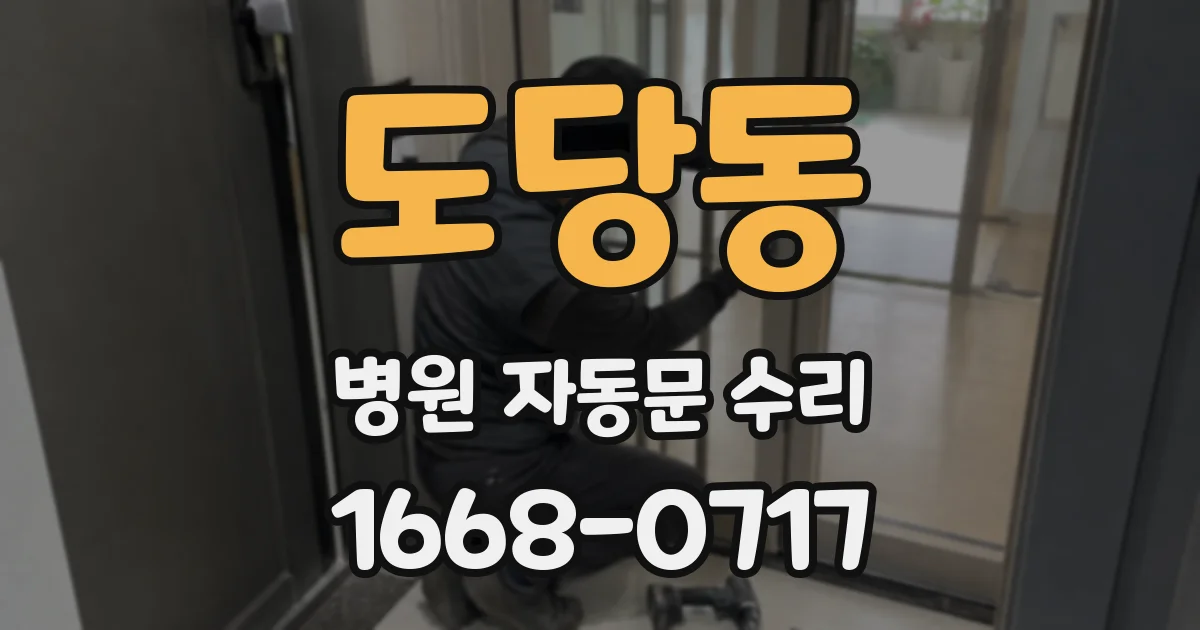 도당동 병원 자동문 수리