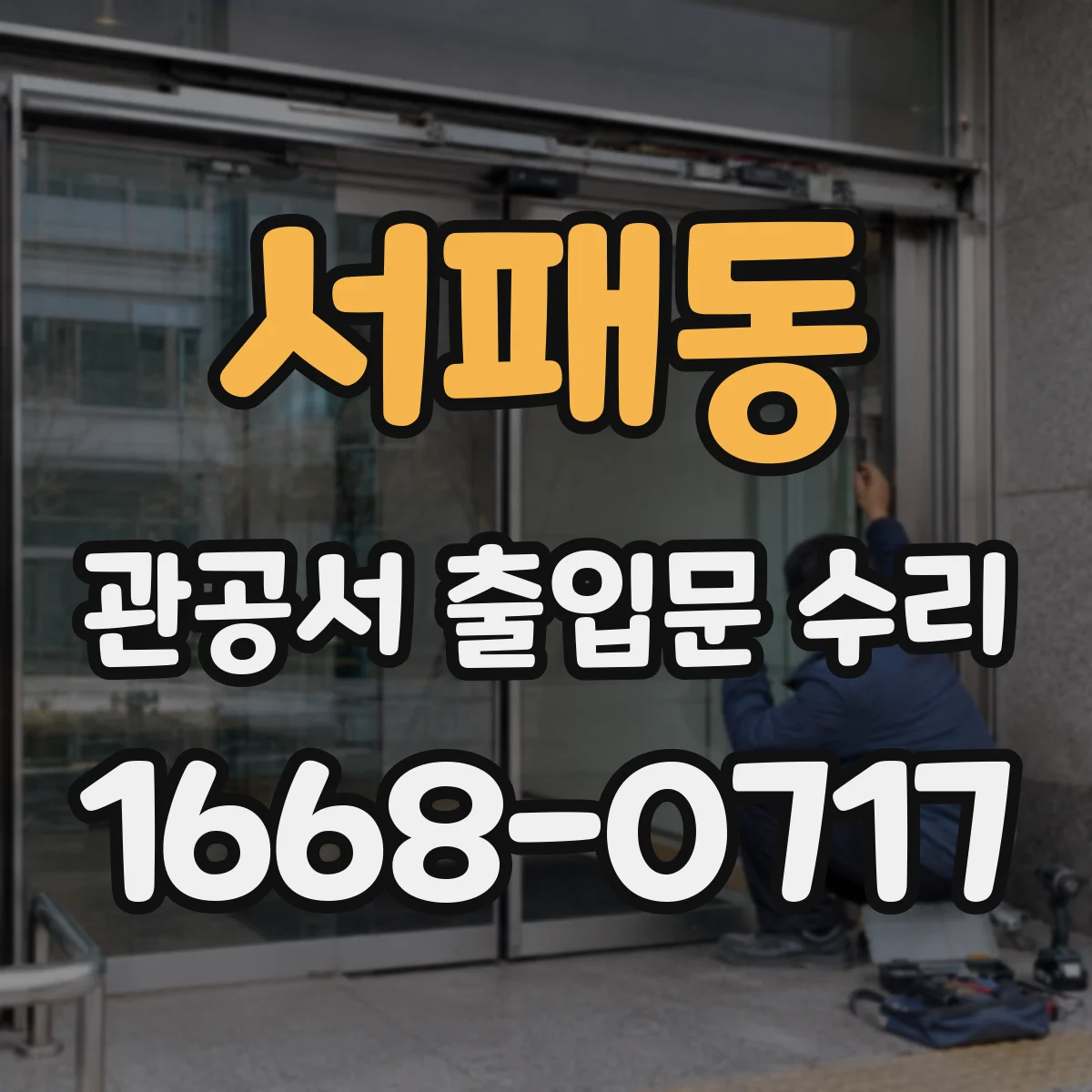 서패동 관공서 출입문 수리