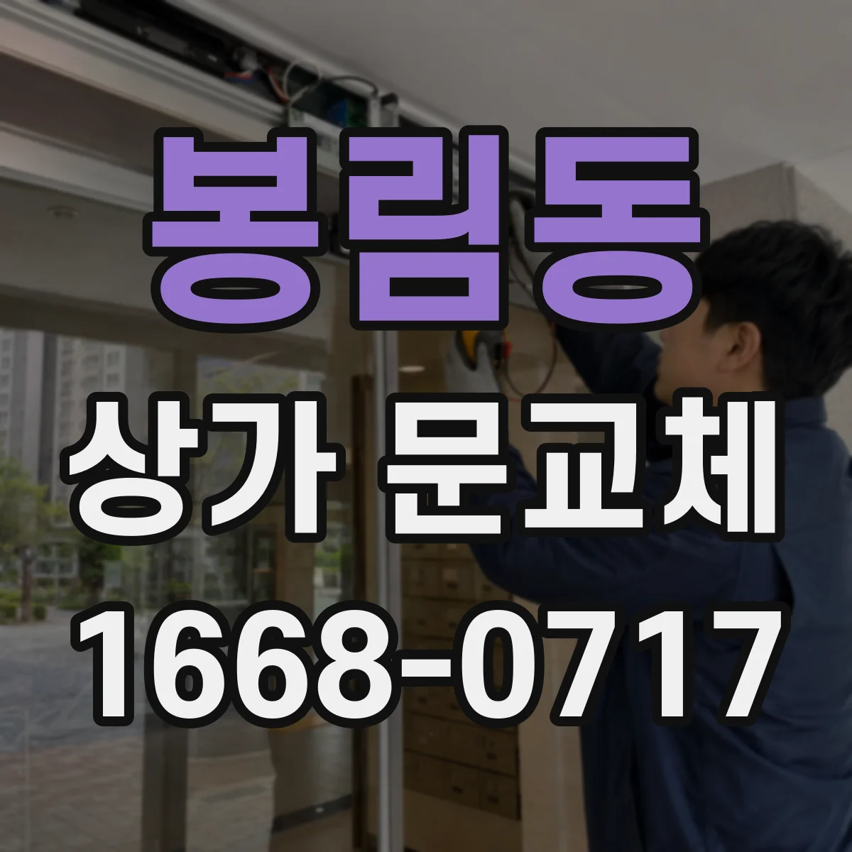 봉림동 상가 문교체