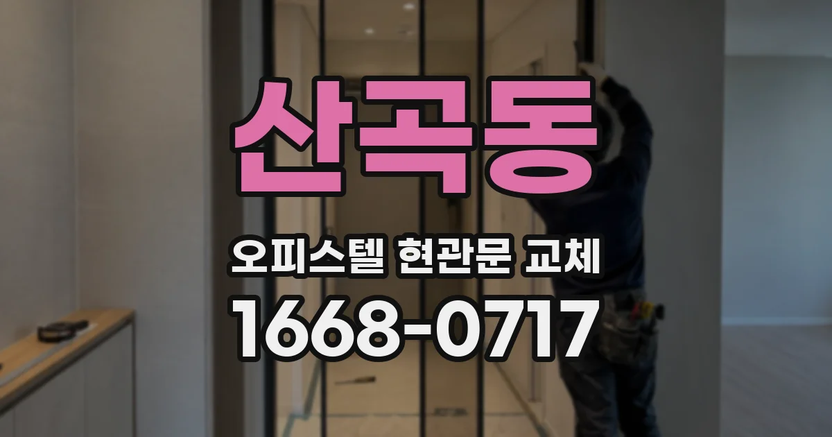 산곡동 오피스텔 현관문 교체
