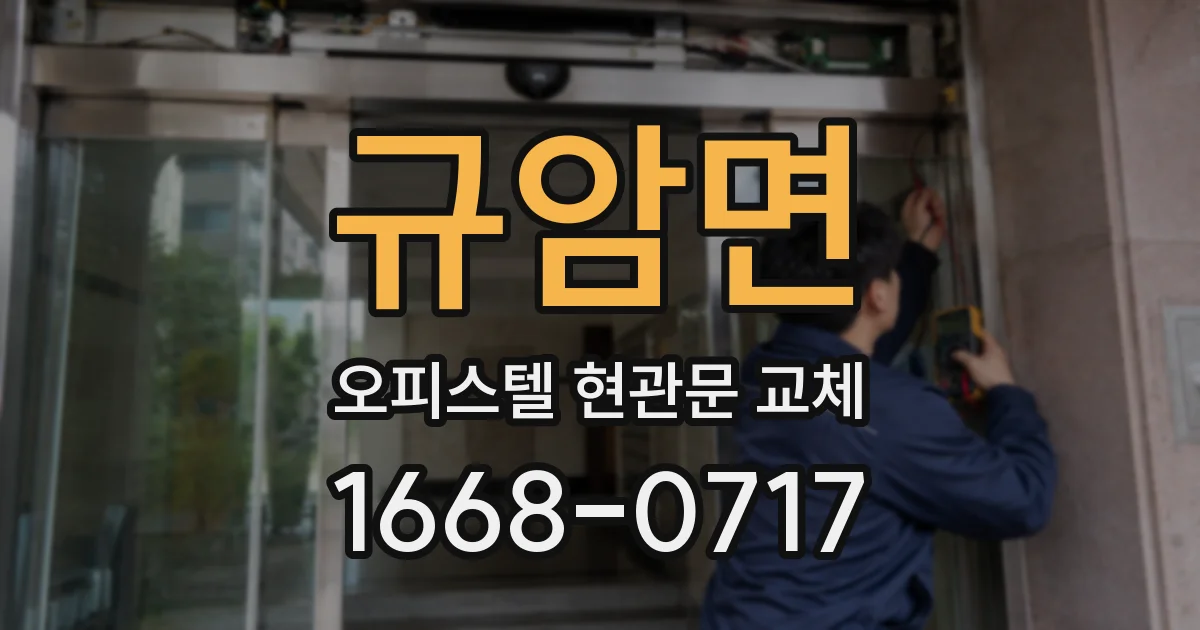규암면 오피스텔 현관문 교체