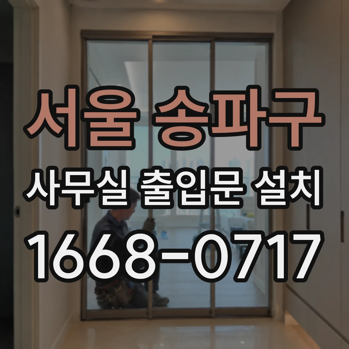 서울 송파구 사무실 출입문 설치