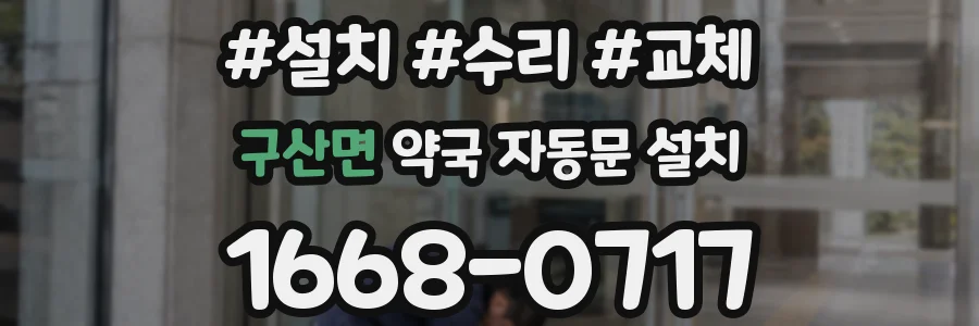 구산면 약국 자동문 설치
