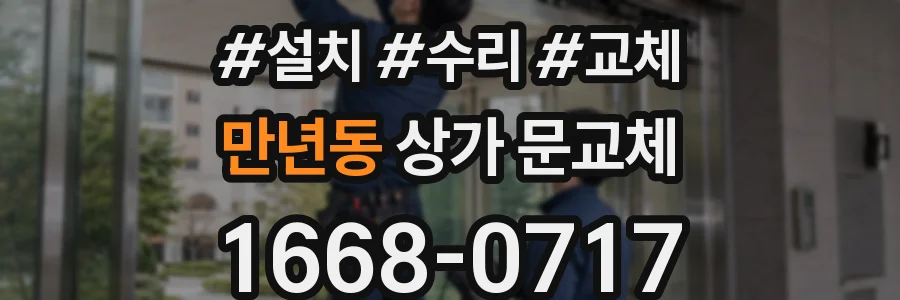 만년동 상가 문교체