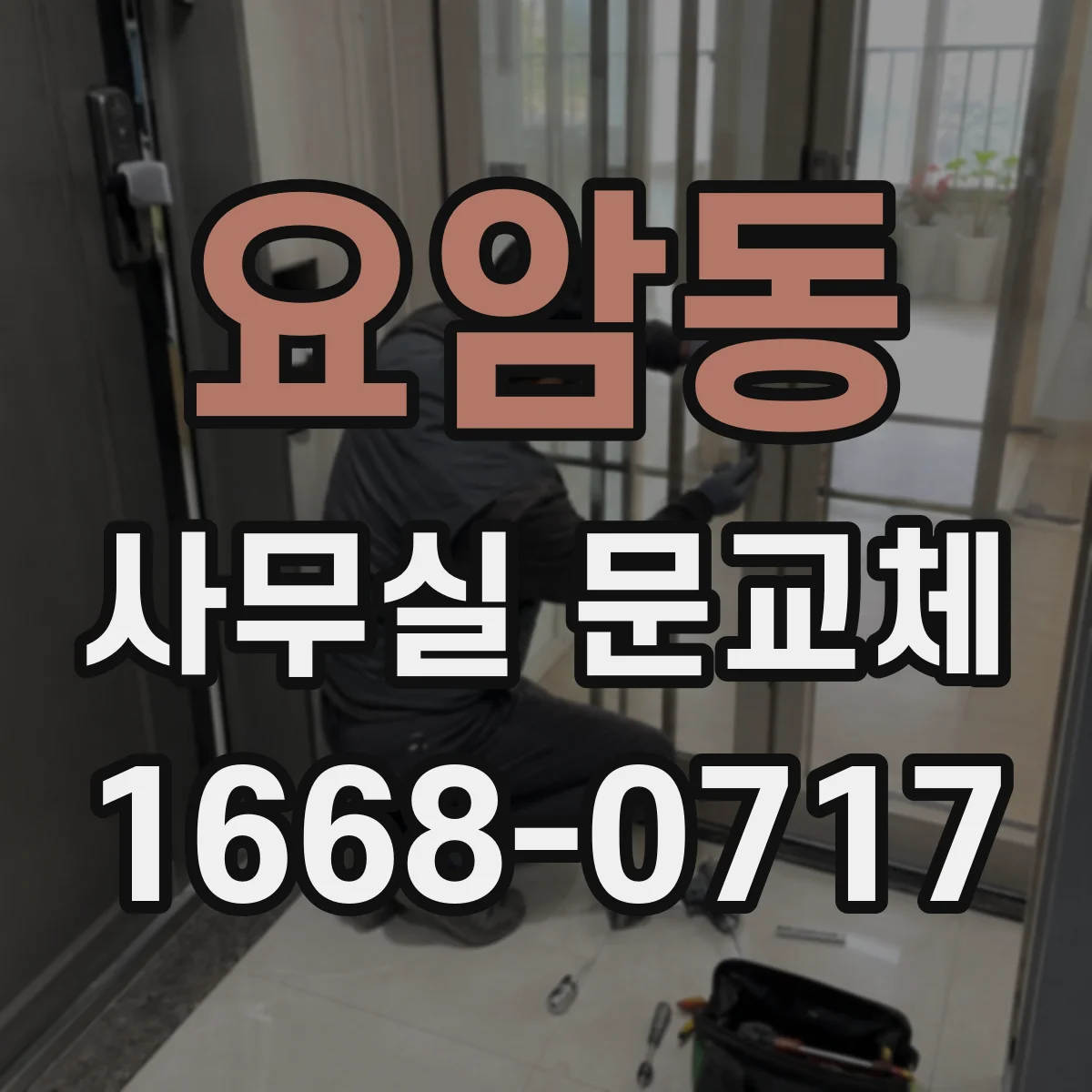 요암동 사무실 문교체