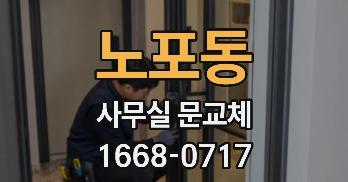 노포동 사무실 문교체