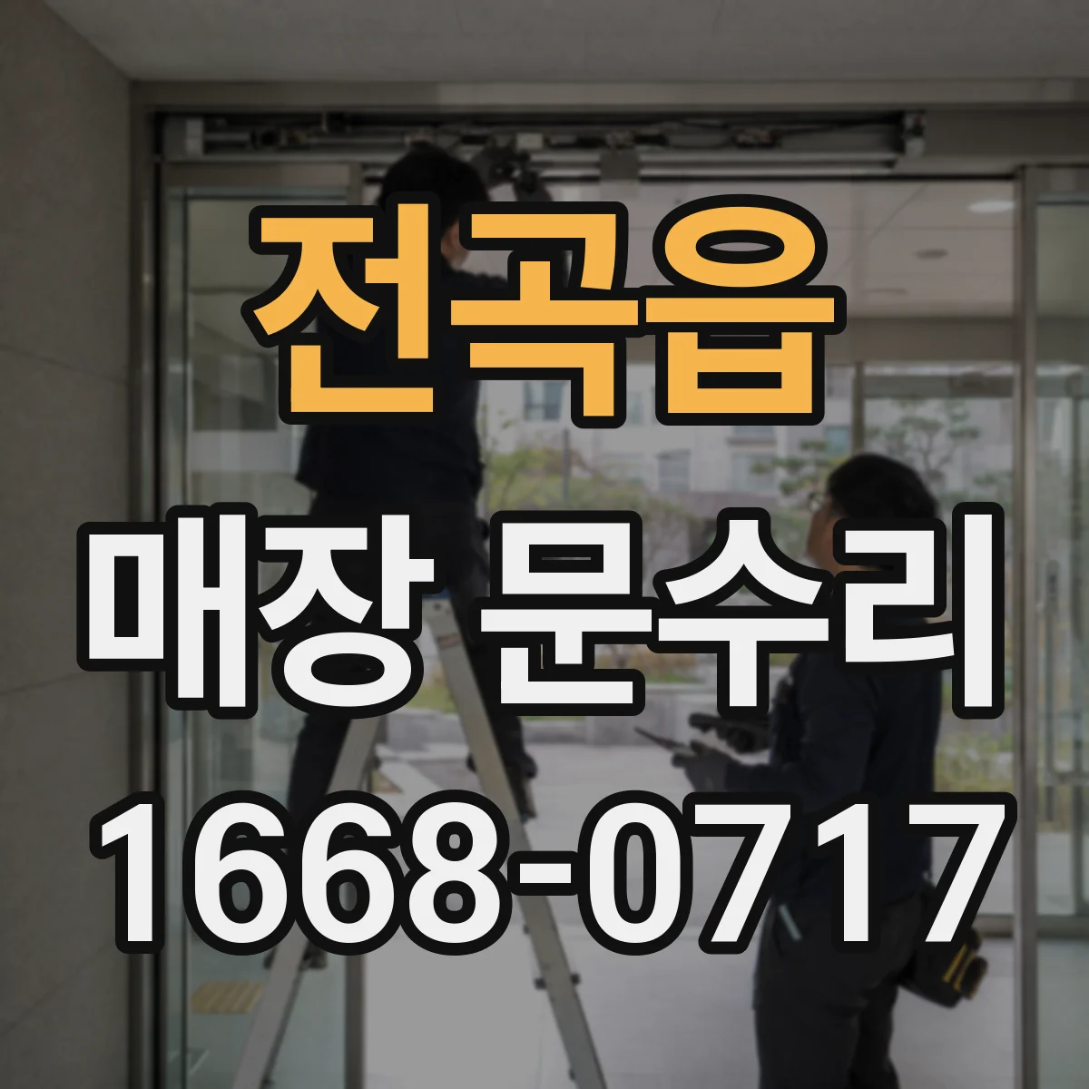 전곡읍 매장 문수리