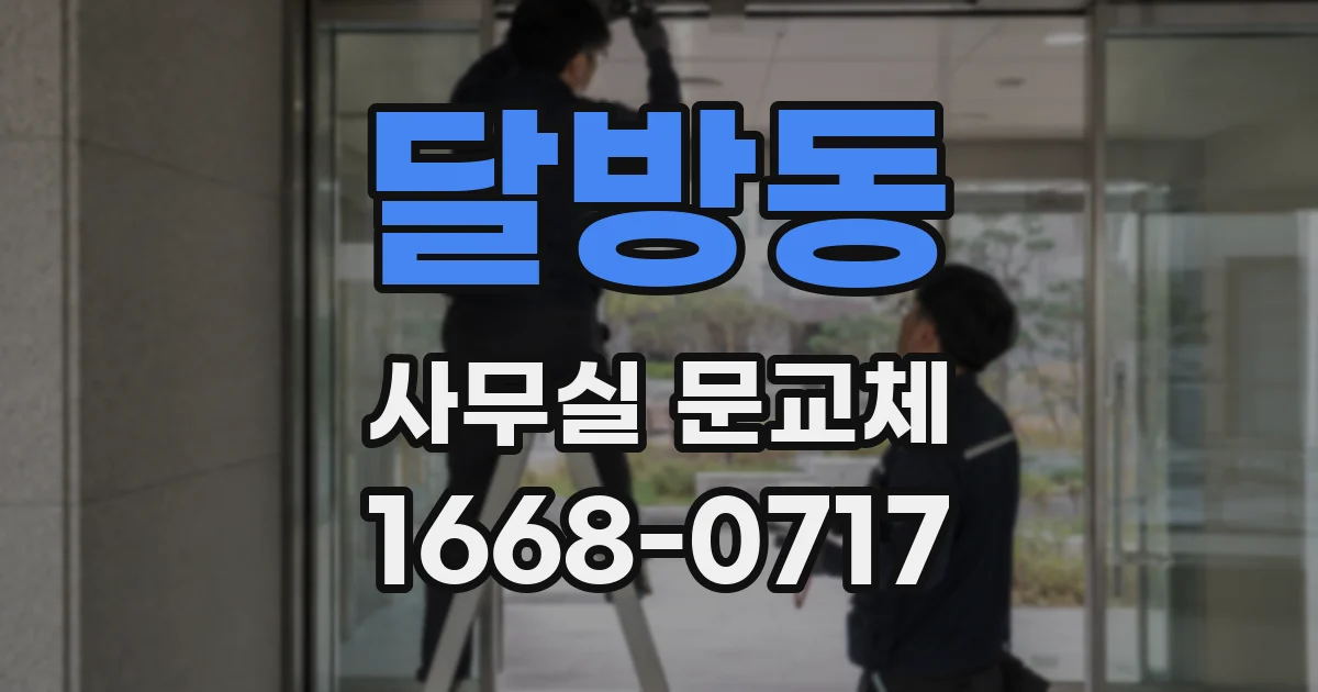 달방동 사무실 문교체