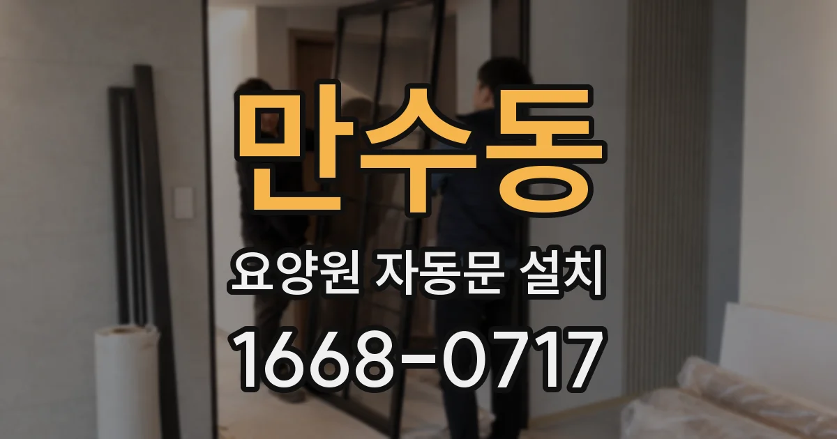 만수동 요양원 자동문 설치