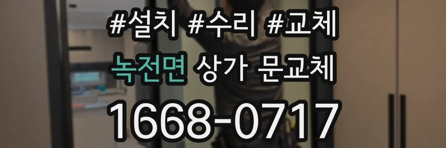 녹전면 상가 문교체