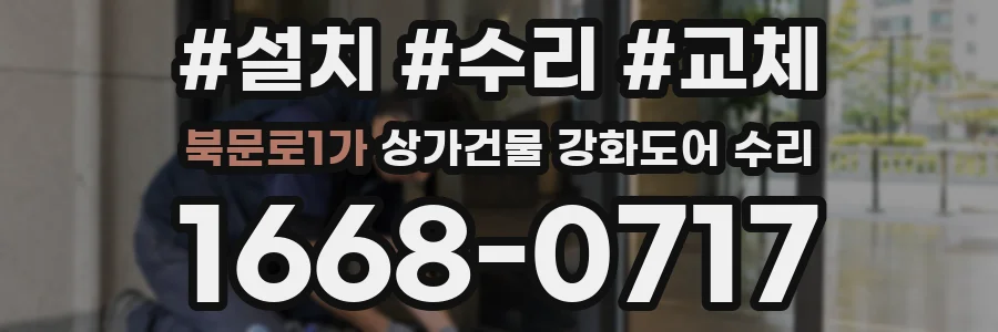 북문로1가 상가건물 강화도어 수리