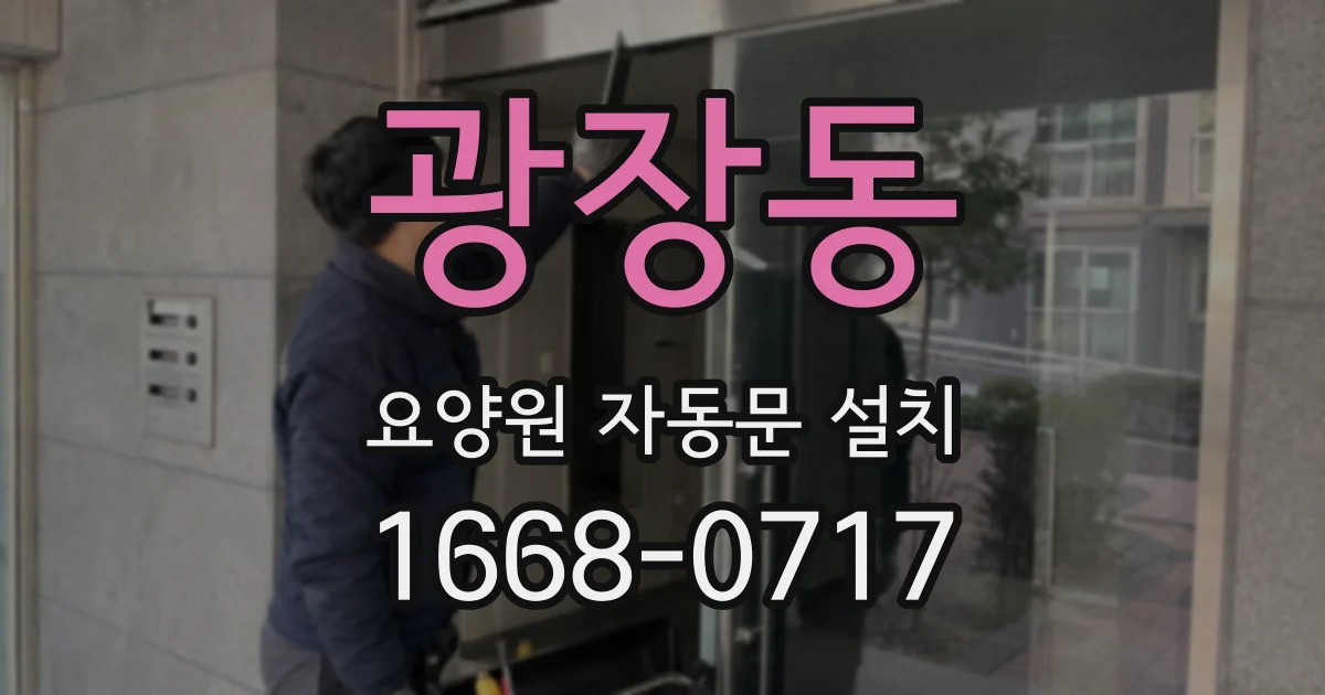 광장동 요양원 자동문 설치