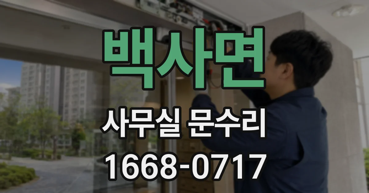백사면 사무실 문수리