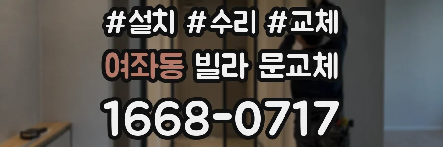 여좌동 빌라 문교체