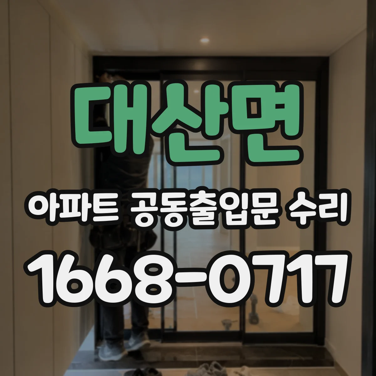 대산면 아파트 공동출입문 수리 소방점검 전 출입문 틈새·흡착력 점검
