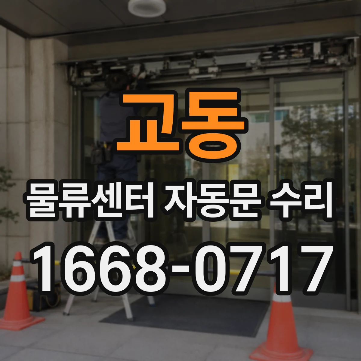 교동 물류센터 자동문 수리