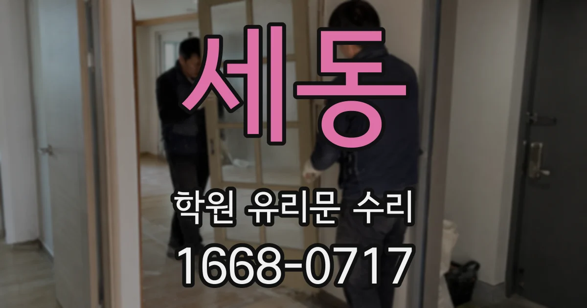 세동 학원 유리문 수리