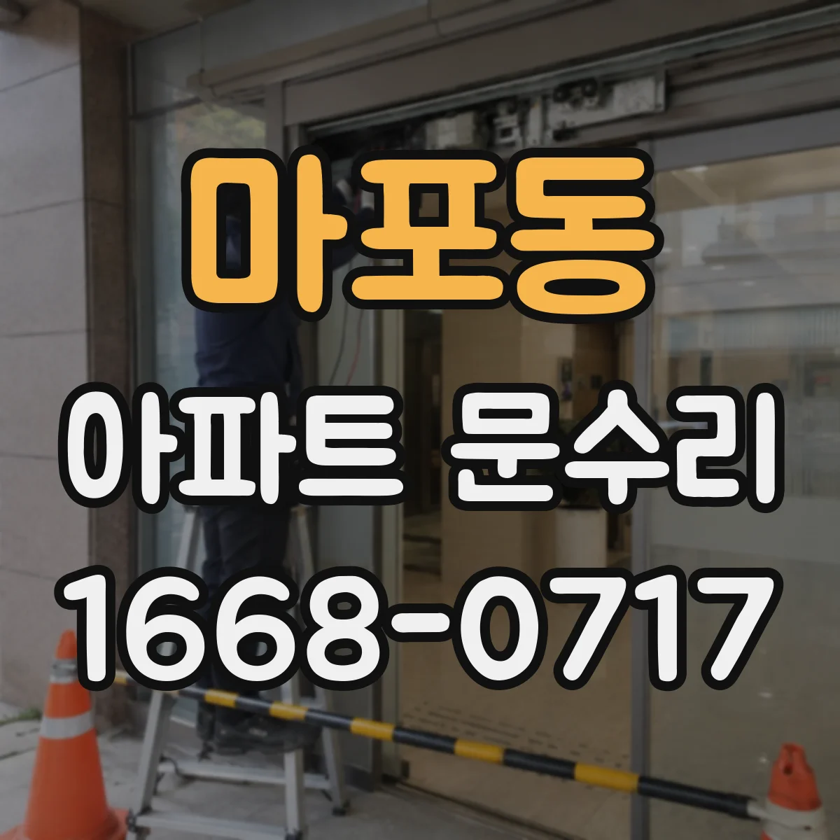 마포동 아파트 문수리