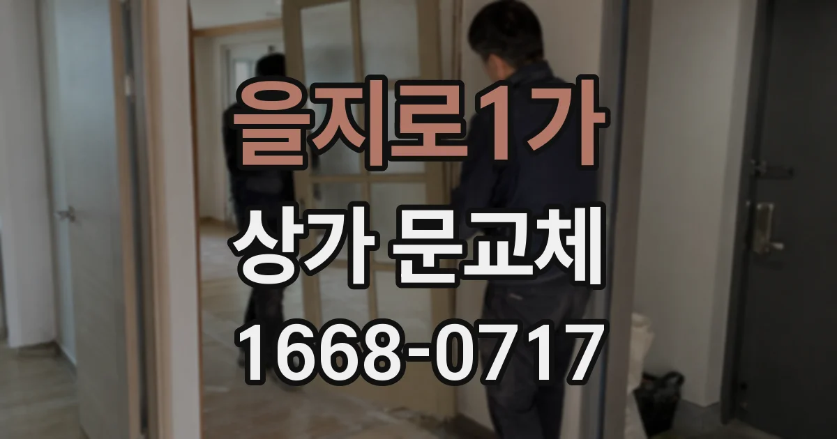 을지로1가 상가 문교체