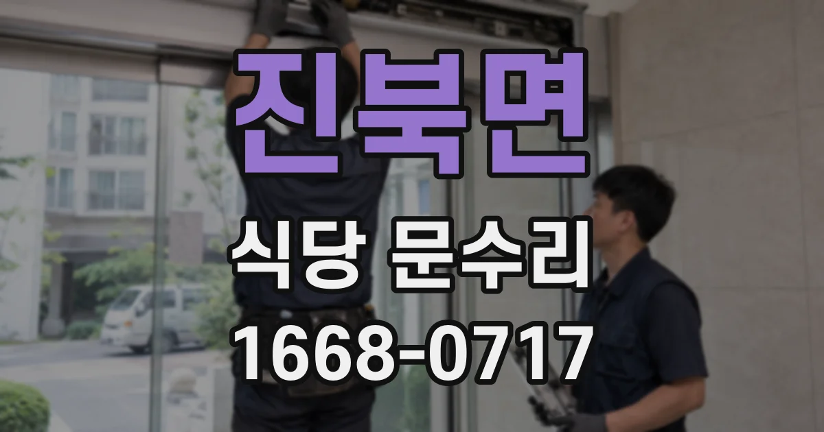 진북면 식당 문수리