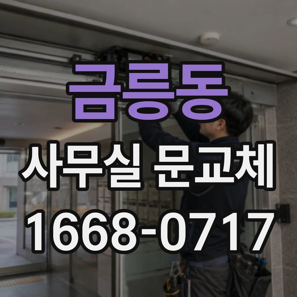 금릉동 사무실 문교체