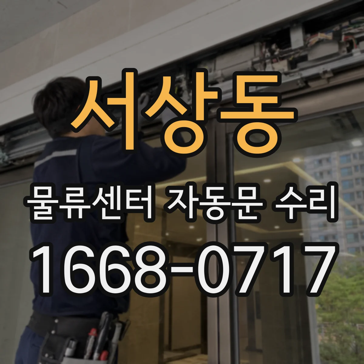 서상동 물류센터 자동문 수리