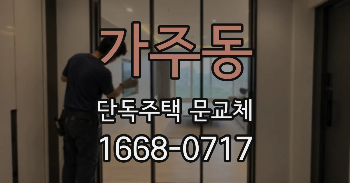 가주동 단독주택 문교체