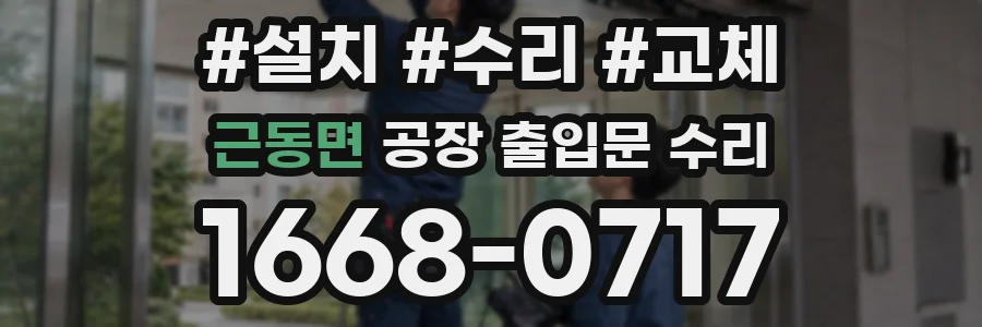 근동면 공장 출입문 수리