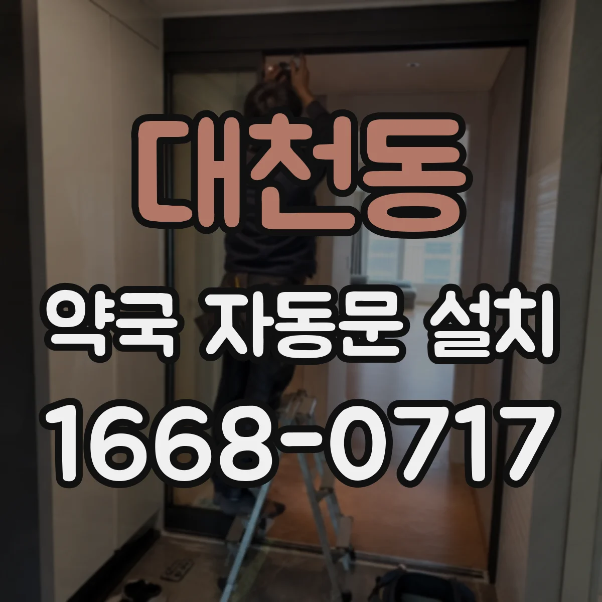 대천동 약국 자동문 설치