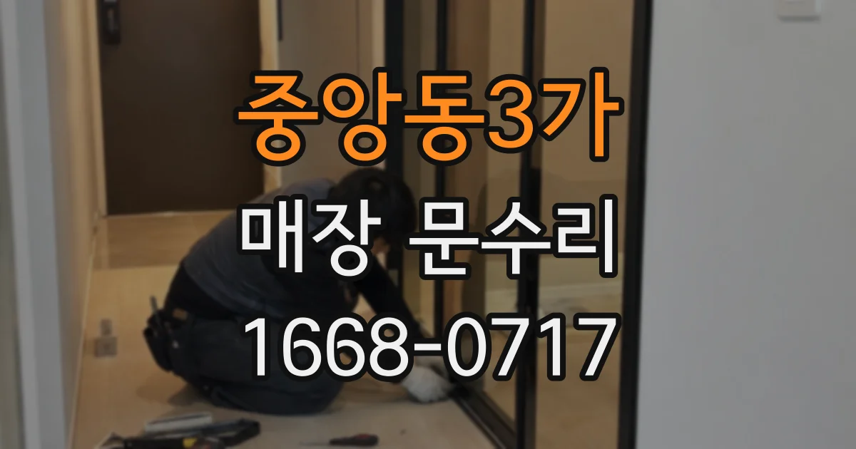 중앙동3가 매장 문수리