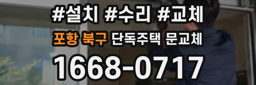 포항 북구 단독주택 문교체