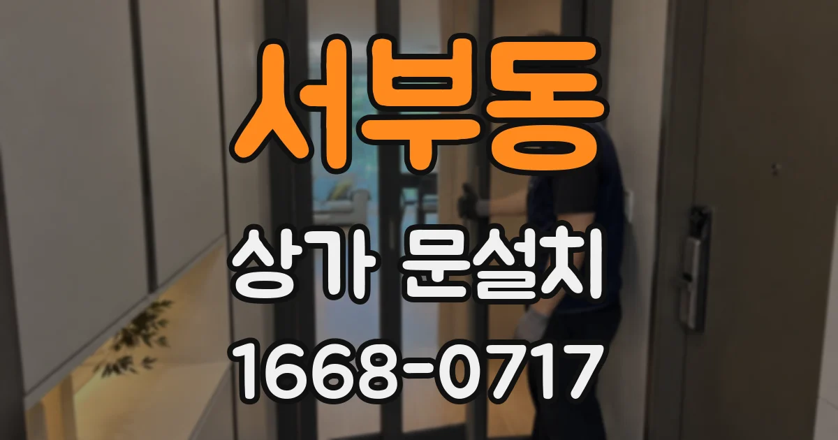 서부동 상가 문설치
