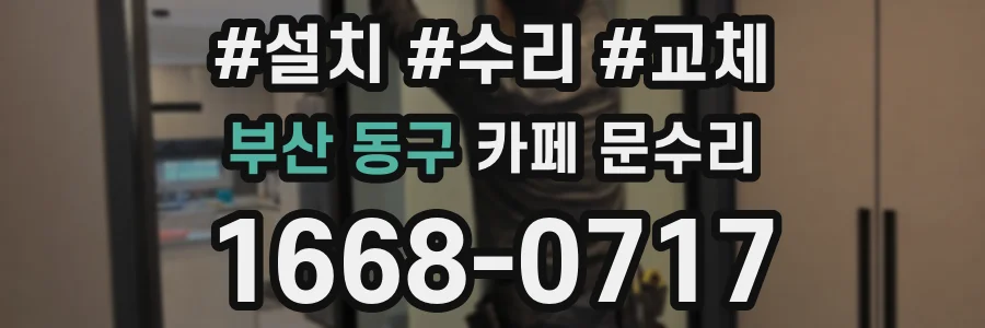 부산 동구 카페 문수리