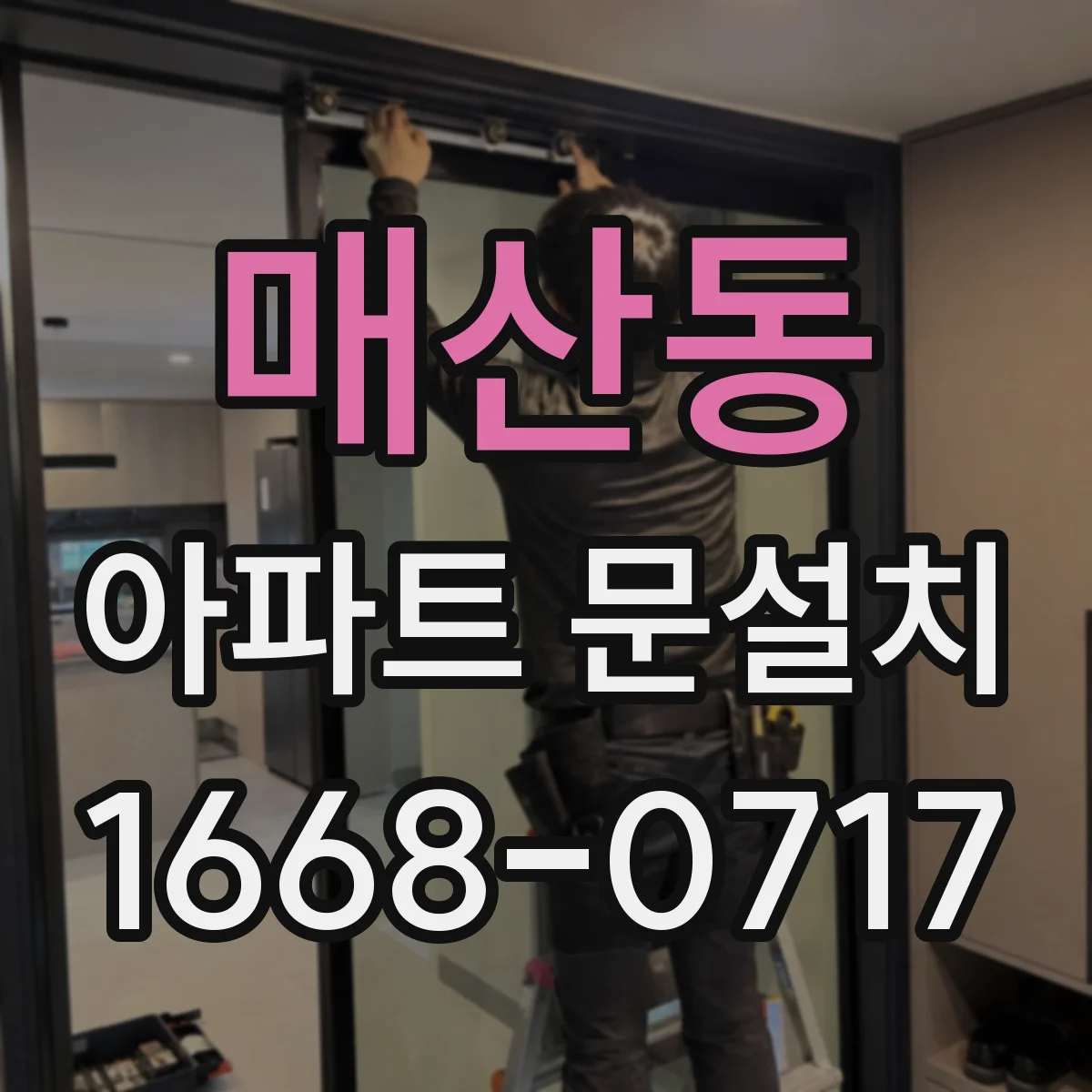 매산동 아파트 문설치