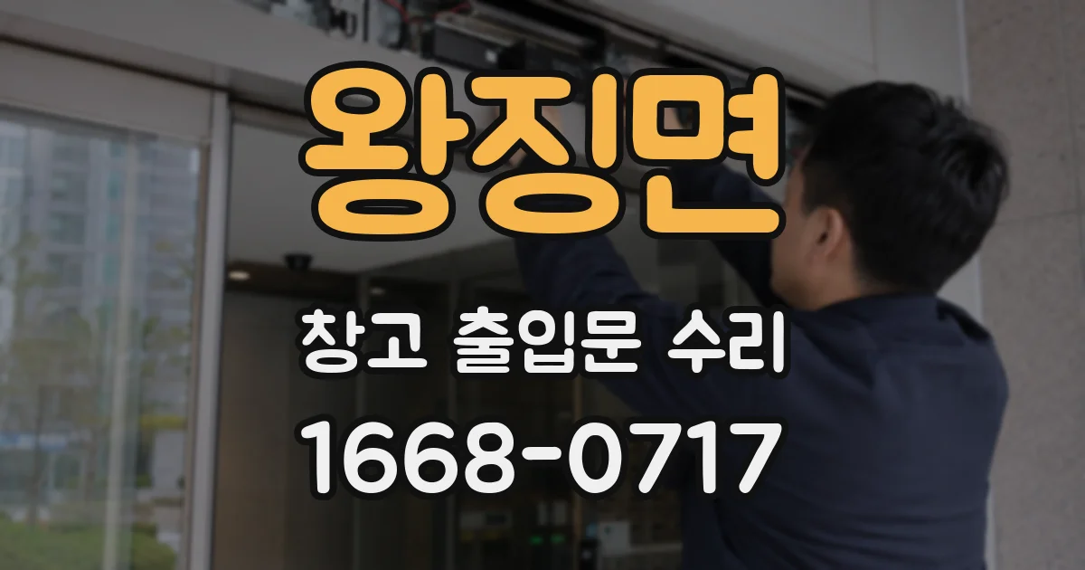 왕징면 창고 출입문 수리