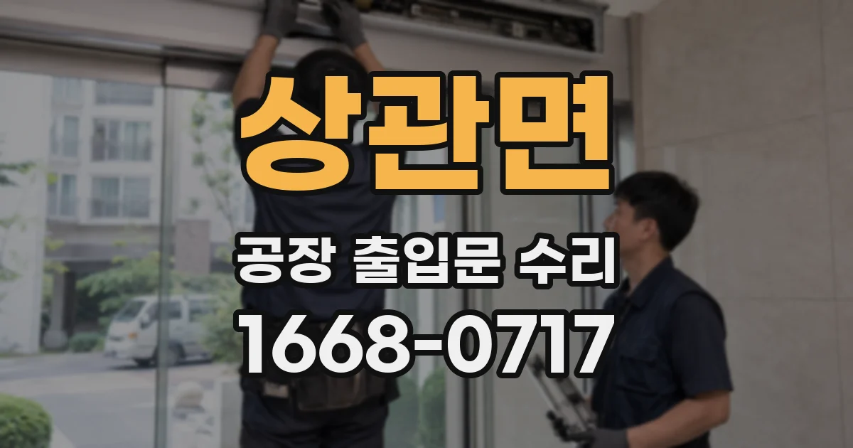 상관면 공장 출입문 수리