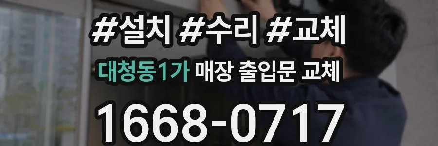 대청동1가 매장 출입문 교체
