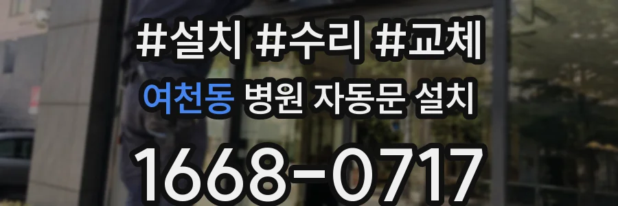 여천동 병원 자동문 설치