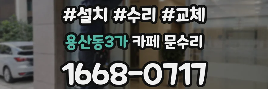 용산동3가 카페 문수리