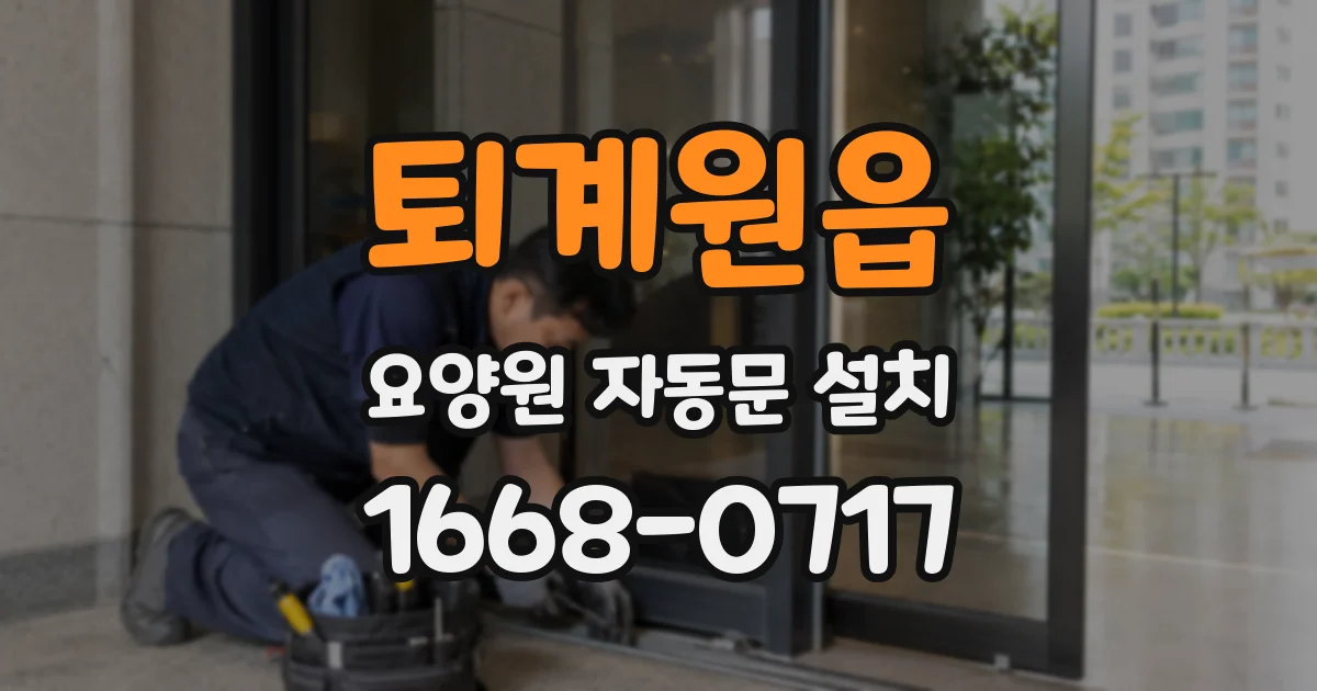 퇴계원읍 요양원 자동문 설치