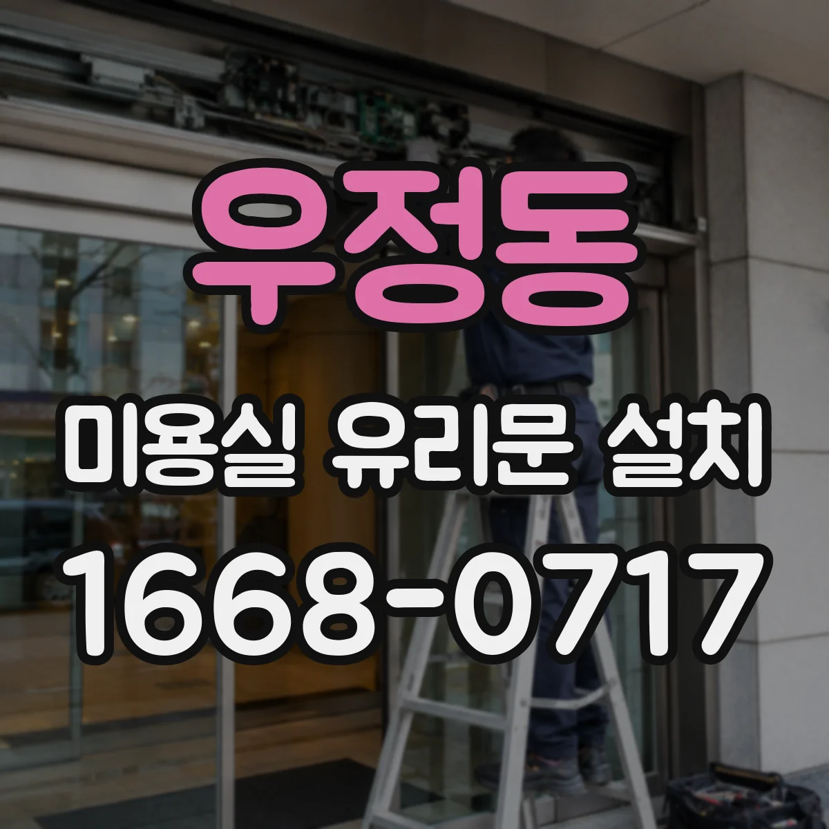 우정동 미용실 유리문 설치