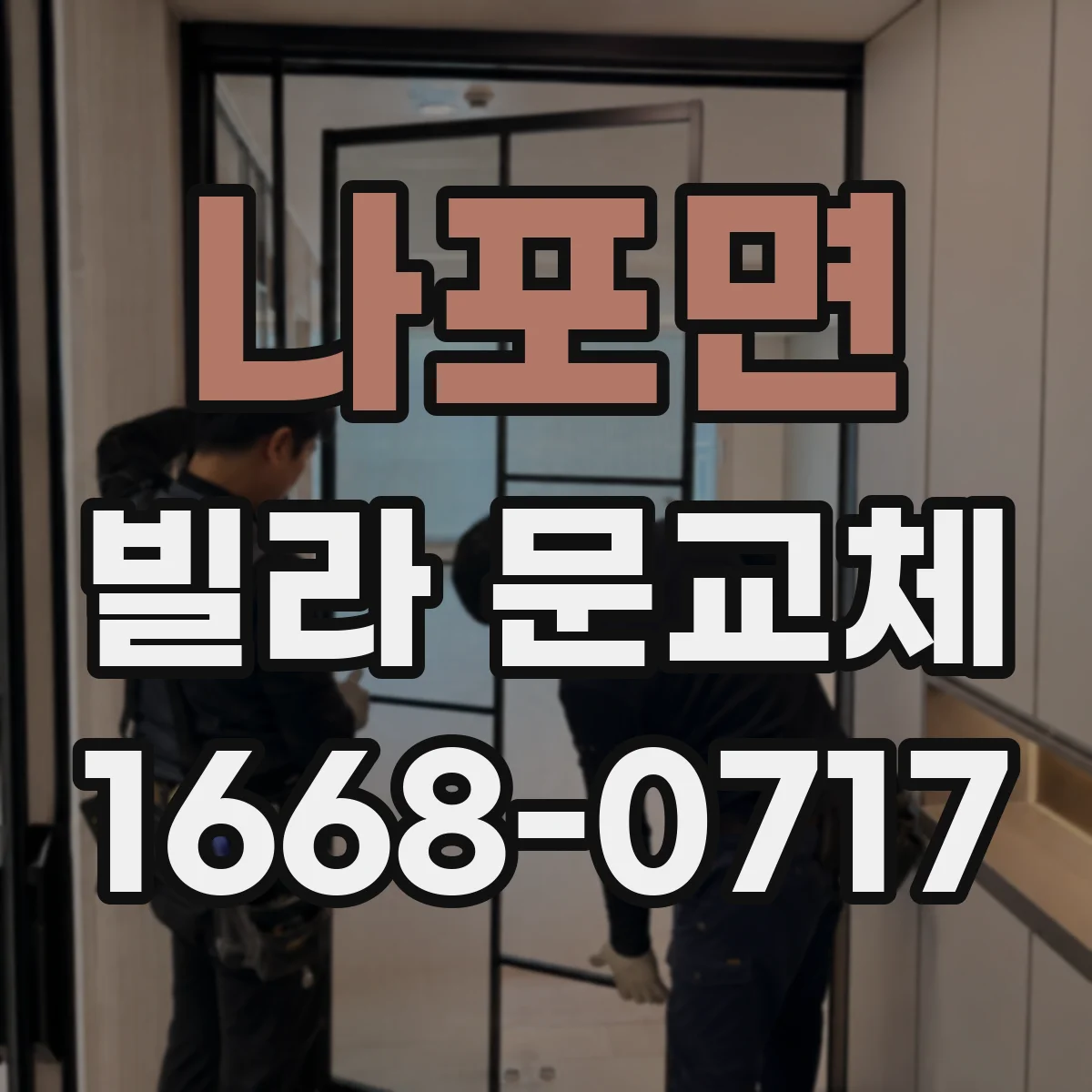 나포면 빌라 문교체