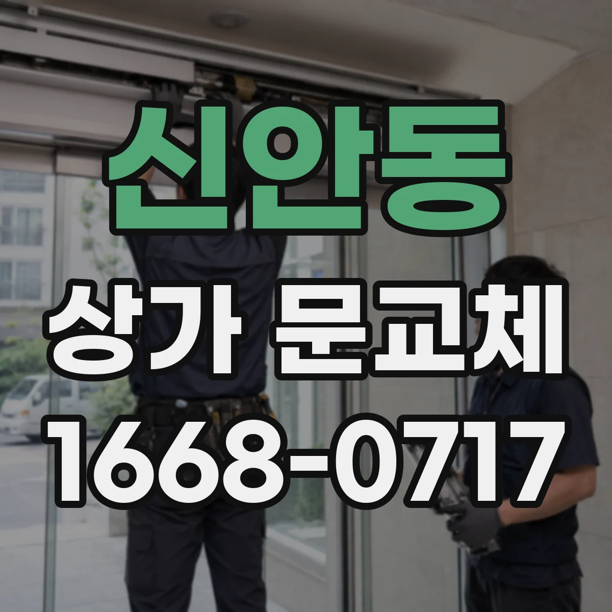 신안동 상가 문교체