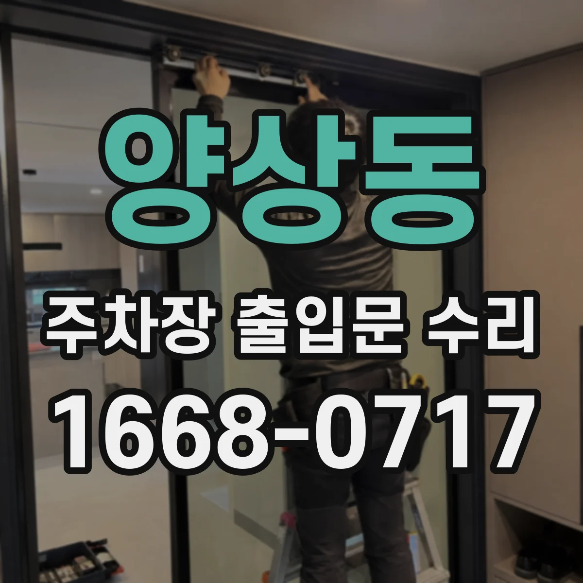 양상동 주차장 출입문 수리