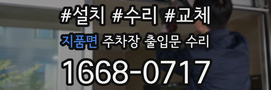 지품면 주차장 출입문 수리
