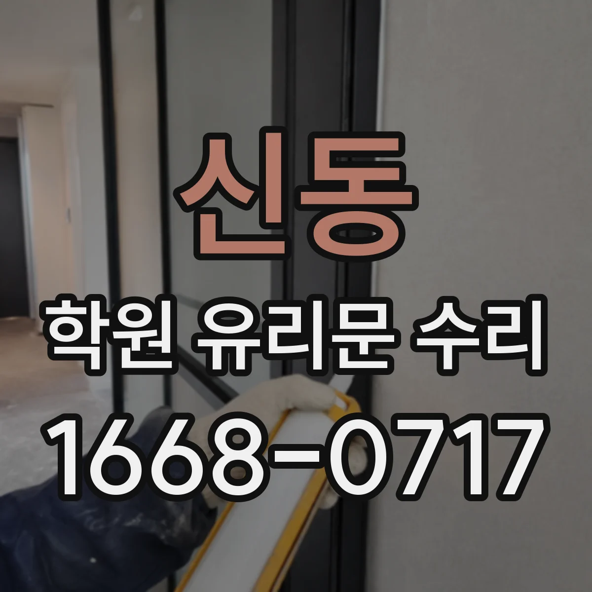 신동 학원 유리문 수리