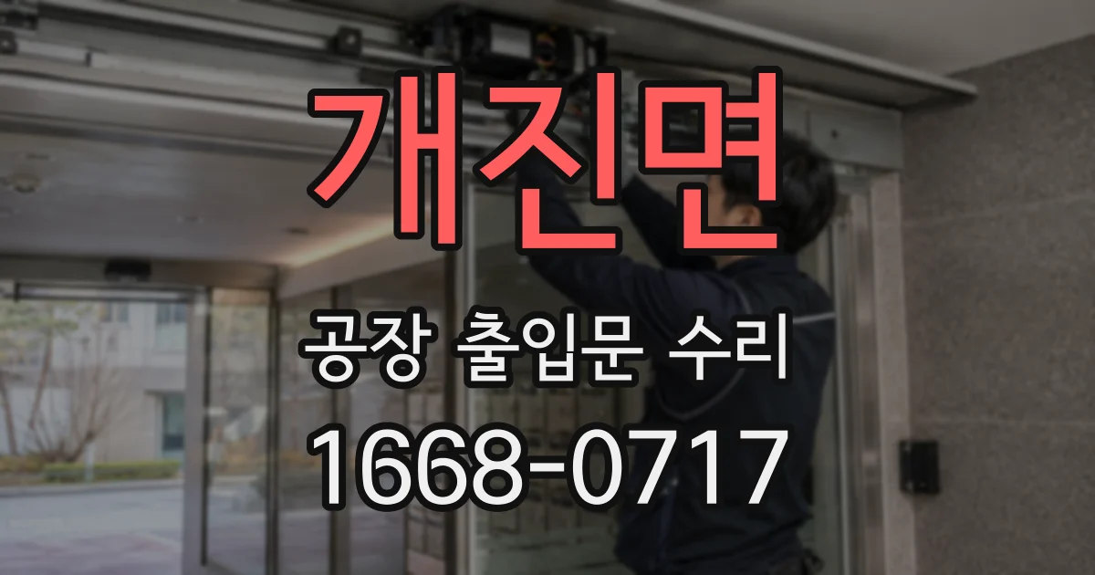 개진면 공장 출입문 수리