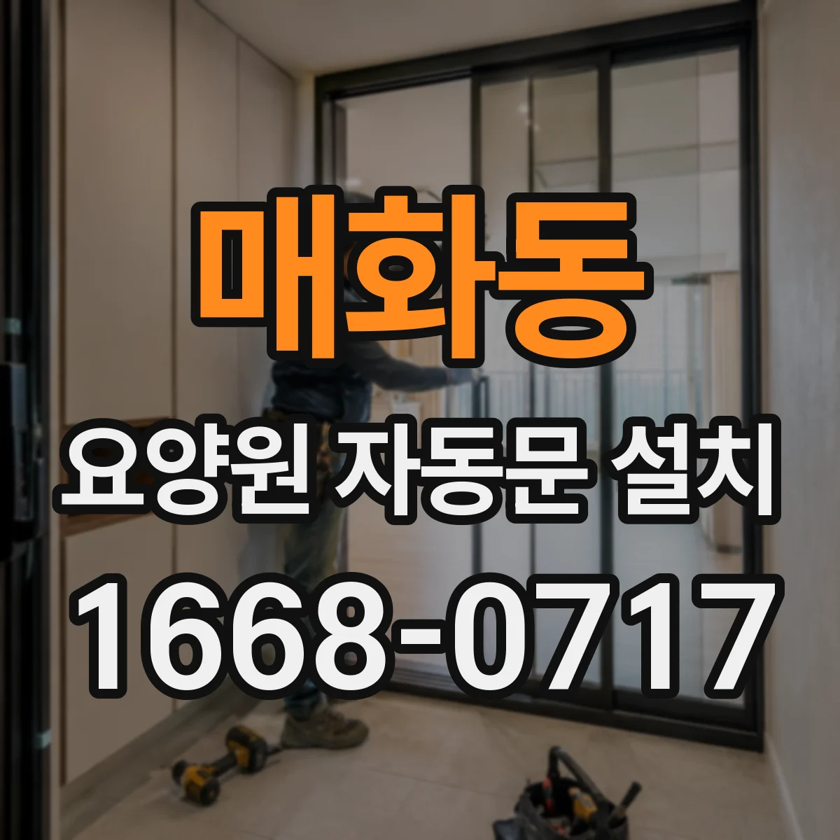 매화동 요양원 자동문 설치