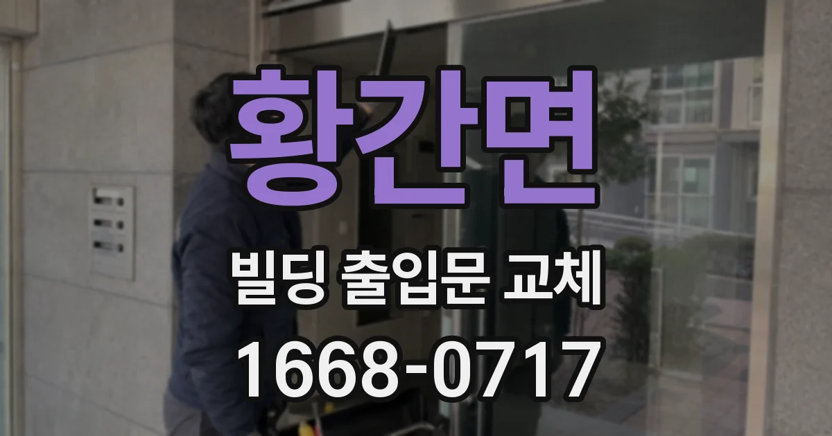 황간면 빌딩 출입문 교체