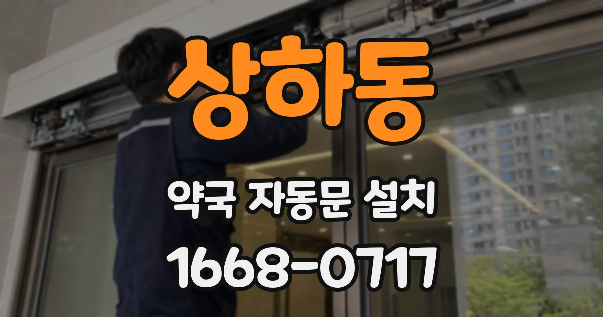 상하동 약국 자동문 설치